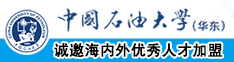 擦逼网中国石油大学（华东）教师和博士后招聘启事